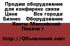 Продам оборудование для конфиренс связи › Цена ­ 100 - Все города Бизнес » Оборудование   . Ханты-Мансийский,Покачи г.